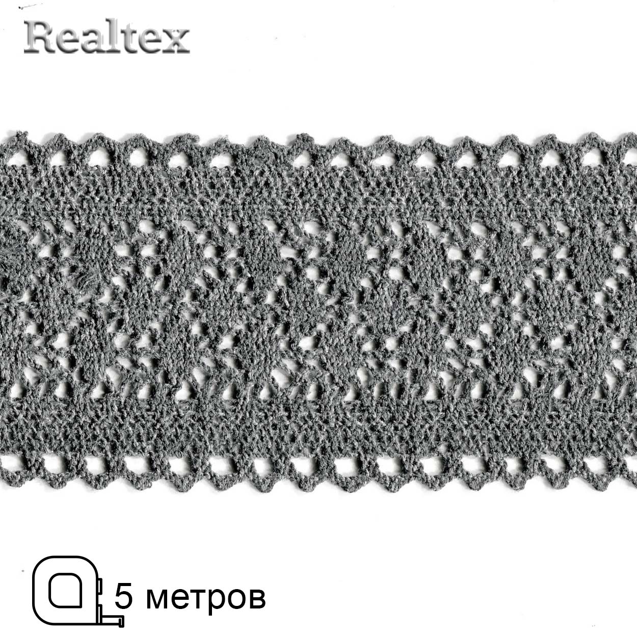 Кружево вязаное  85мм 85.01.121 (5м) цв.07 т.серый меланж