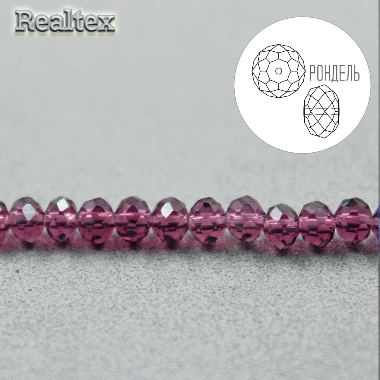 Бусины Realtex стеклянные граненые  4мм "Рондель" на нитях цв.012 сиреневый